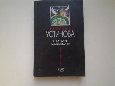 Лот: 4984556. Фото: 1. Т.Устинова, Колодец забытых желаний... Художественная