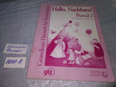 Лот: 19224679. Фото: 1. Hallo, Nachbarn! Band 2. Einheiten... Другое (учебники и методическая литература)