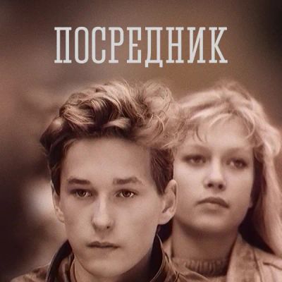 Лот: 24810507. Фото: 1. Посредник. Видеозаписи, фильмы