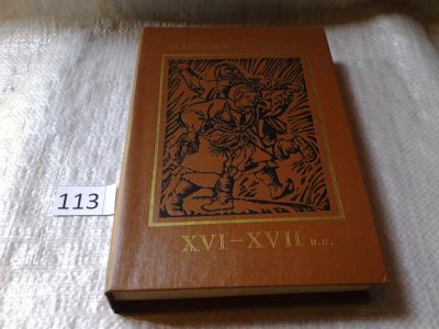 Лот: 6113062. Фото: 1. Плутовской роман ХVI -ХVII в.в... Художественная