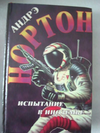 Лот: 4174329. Фото: 1. Андрэ Нортон - Испытание в иноземье. Художественная