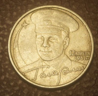 Лот: 4924114. Фото: 1. 2 рубля 2001 г. ММД. Гагарин... Россия после 1991 года