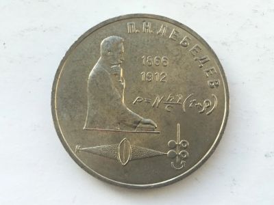 Лот: 7691645. Фото: 1. СССР 1 рубль 1991 года Лебедев... Россия и СССР 1917-1991 года
