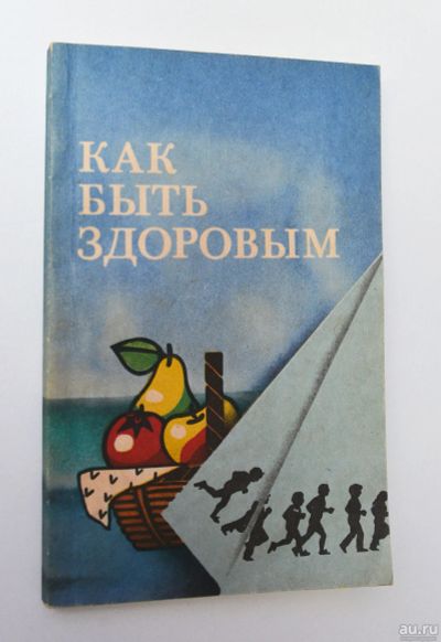 Лот: 15106314. Фото: 1. "как быть здоровым" (из зарубежного... Популярная и народная медицина