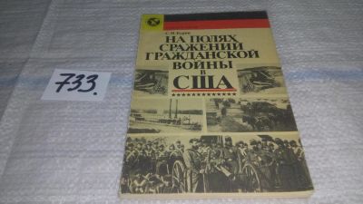 Лот: 11706066. Фото: 1. На полях сражений гражданской... История