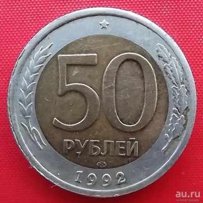 Лот: 18305292. Фото: 1. (№323-11) 50 рублей 1992 ЛМД... Россия после 1991 года