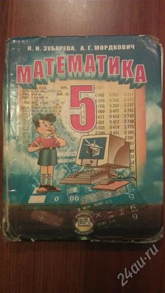 Лот: 1409948. Фото: 1. Математика. 5 класс. И. И. Зубарева... Для школы