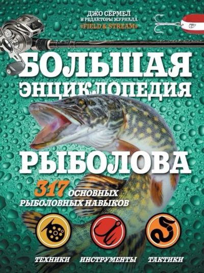 Лот: 16926235. Фото: 1. "Большая энциклопедия рыболова... Энциклопедии