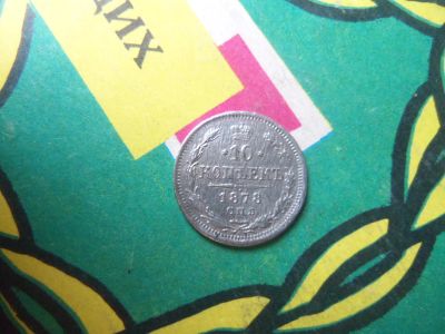 Лот: 15149970. Фото: 1. 10 копеек 1878 г.СПБ НФ. Россия до 1917 года