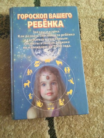 Лот: 17379651. Фото: 1. Гороскоп. Религия, оккультизм, эзотерика