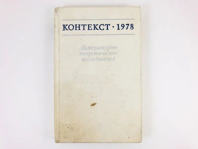 Лот: 23279420. Фото: 1. Контекст-1978. Литературно-теоретические... Другое (общественные и гуманитарные науки)