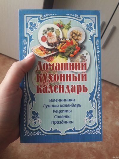 Лот: 13391311. Фото: 1. Домашний кухонный календарь ведь. Домоводство
