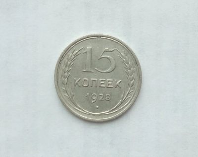 Лот: 15640736. Фото: 1. 15 копеек 1928. Россия и СССР 1917-1991 года