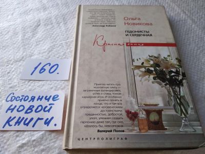 Лот: 18006428. Фото: 1. ок...(16..012) Гедонисты и сердечная... Художественная