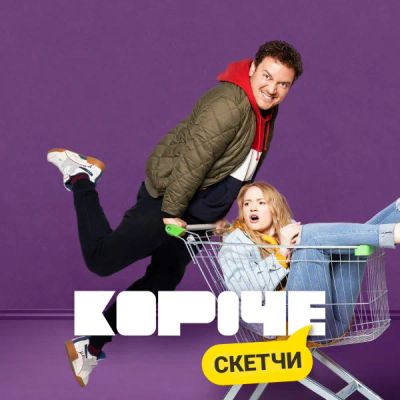 Лот: 24414250. Фото: 1. Короче. Скетчи. Видеозаписи, фильмы