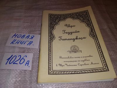Лот: 14592145. Фото: 1. Шри Гаудия-гитанджали Вайшнавские... Религия, оккультизм, эзотерика