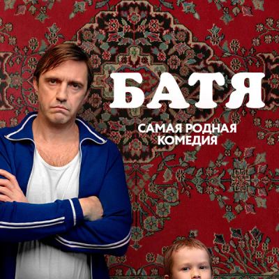 Лот: 24291908. Фото: 1. Батя. Видеозаписи, фильмы