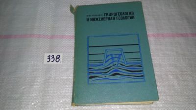 Лот: 8908790. Фото: 1. Седенко М.В. Гидрогеология и инженерная... Науки о Земле