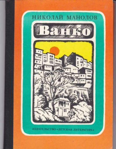 Лот: 23442736. Фото: 1. Ванко. Художественная для детей