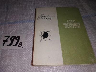 Лот: 12876596. Фото: 1. Если заговорят портреты, Раевский... Мемуары, биографии