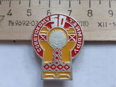 Лот: 18018205. Фото: 1. (№10300 ) значки,Таймыр,50 лет... Сувенирные