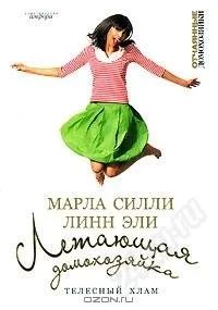 Лот: 3004844. Фото: 1. Книга. Летающая домохозйка, Телеснй... Другое (медицина и здоровье)