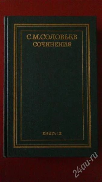 Лот: 2790448. Фото: 1. С.М. Соловьёв Сочинения. В 18... История