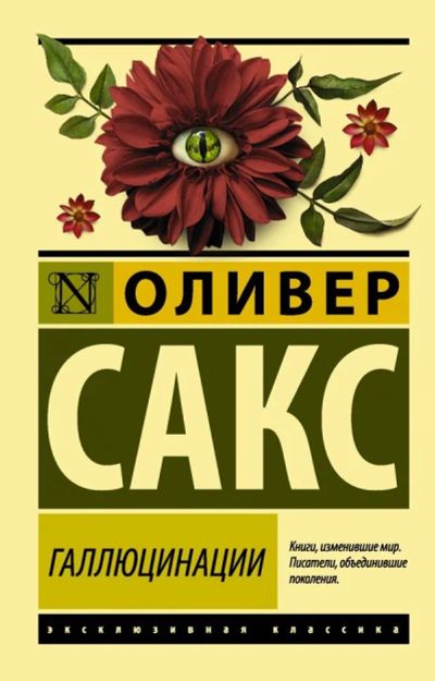 Лот: 13884860. Фото: 1. Оливер Сакс "Галлюцинации". Художественная