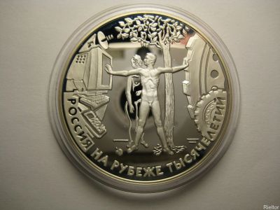 Лот: 14067170. Фото: 1. 3 рубля 2000 года Россия на рубеже... Россия после 1991 года