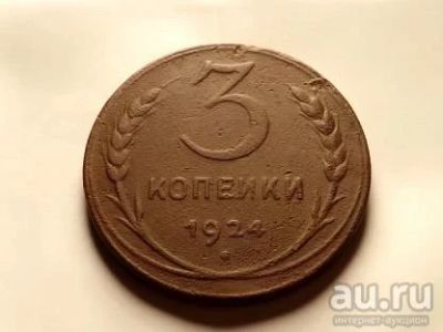 Лот: 12823904. Фото: 1. 3 копейки 1924г. Россия и СССР 1917-1991 года