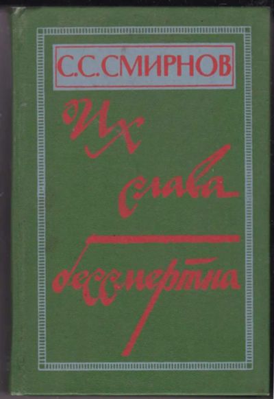 Лот: 23441345. Фото: 1. Их слава бессмертна | Очерки... Художественная