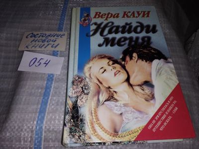 Лот: 16277114. Фото: 1. Кауи Вера, Найди меня, В прошлом... Художественная