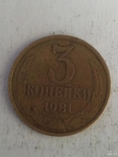 Лот: 13273766. Фото: 1. 3 копейки 1981. Россия и СССР 1917-1991 года