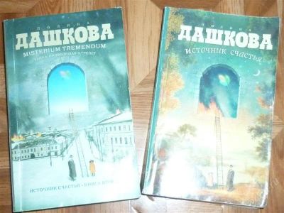 Лот: 1083326. Фото: 1. Полина Дашкова. Источник счастья... Художественная