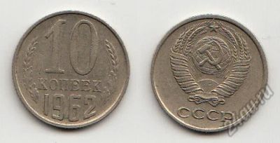 Лот: 5592641. Фото: 1. 10 копеек 1962. Россия и СССР 1917-1991 года