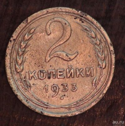 Лот: 10024744. Фото: 1. 2 коп 1933 г. (а1350). Россия и СССР 1917-1991 года
