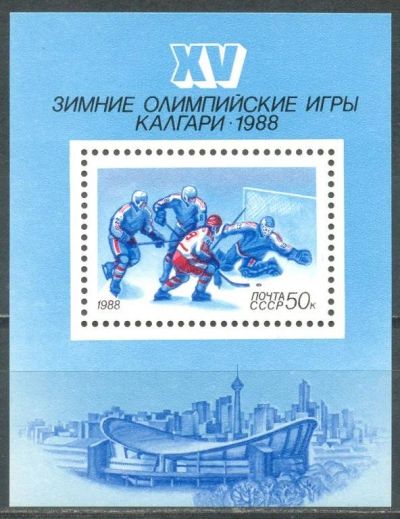 Лот: 9326701. Фото: 1. СССР 1988 год. XV зимние Олимпийские... Марки
