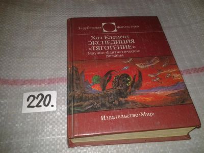 Лот: 6841451. Фото: 1. Экспедиция "Тяготение", Хол Клемент... Художественная
