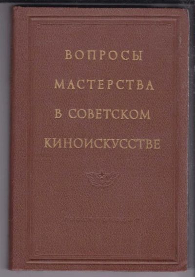 Лот: 23438639. Фото: 1. Вопросы мастерства в советском... Другое (искусство, культура)