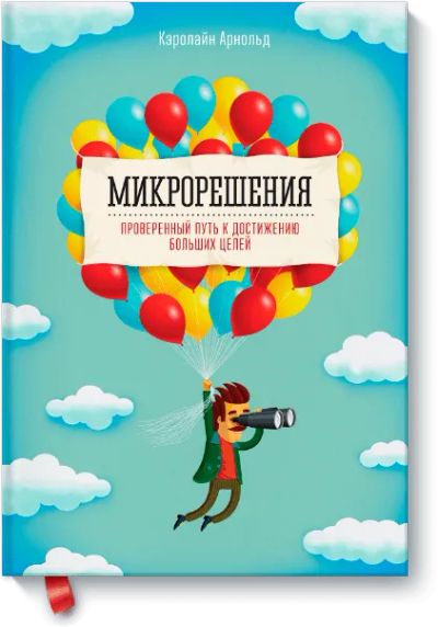Лот: 24460369. Фото: 1. Микрорешения. Психология