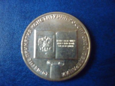 Лот: 4759072. Фото: 1. 10 рублей 20 летие Конституции. Россия после 1991 года