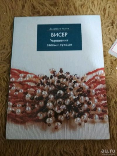 Лот: 13218278. Фото: 1. Бисер. Пошаговое руководство к... Бисероплетение