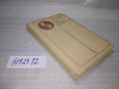 Лот: 25665407. Фото: 1. вбР/oz(4092372)Грицевский П. Основы... Физико-математические науки