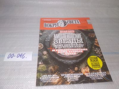 Лот: 25806545. Фото: 1. ок.(00-046) Журнал Вокруг света... Другое (журналы, газеты, каталоги)