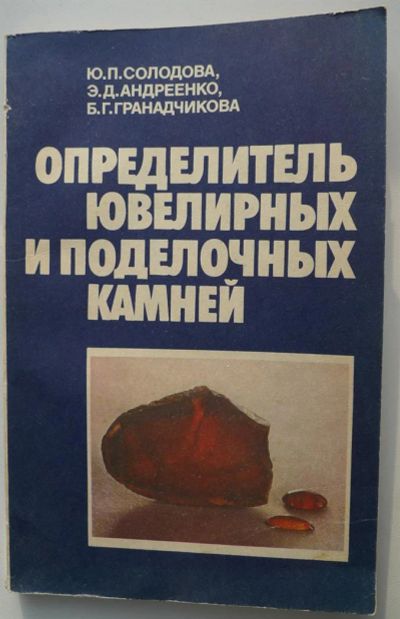Лот: 3818287. Фото: 1. Определитель ювелирных и поделочных... Другое (наука и техника)