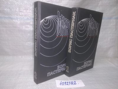 Лот: 25647601. Фото: 1. (4092382)Пастернак Борис, Сочинения... Художественная