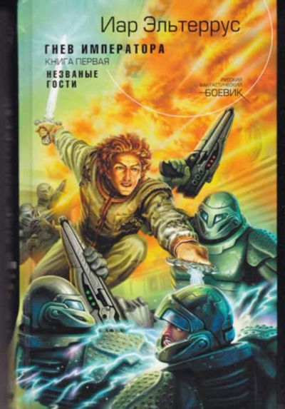 Лот: 14017037. Фото: 1. Гнев императора Книга 1. Незваные... Художественная