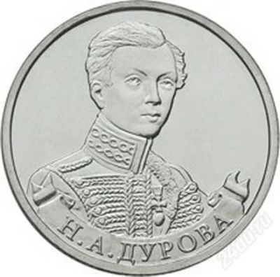 Лот: 2254541. Фото: 1. Н.А.Дурова 2 руб ОВ 1812г. Россия после 1991 года