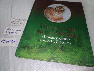 Лот: 18603152. Фото: 1. прогулка по зоосаду "Приамурский... Биологические науки