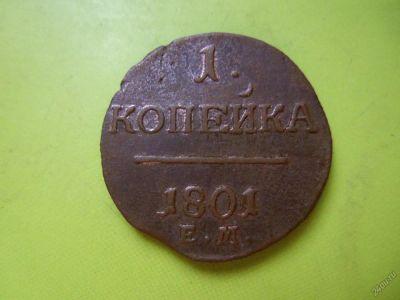 Лот: 5863932. Фото: 1. 1 копейка 1801 года е.м. Россия до 1917 года